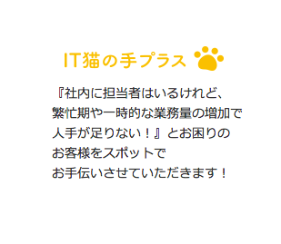 IT猫の手プラス